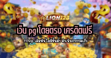 เว็บ pg โดยตรง เครดิตฟรี