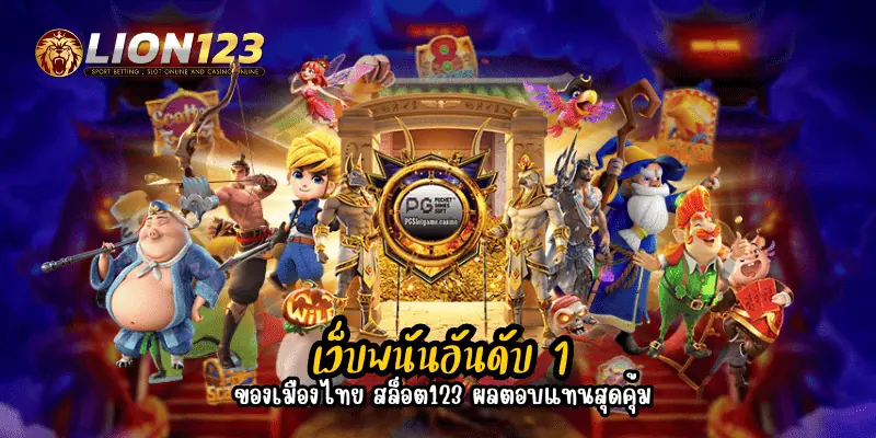 เว็บพนันอันดับ 1 ของเมืองไทย